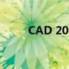 CAD 2005序列号大全及获取方法