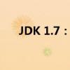 JDK 1.7：特性、优势与应用场景探讨