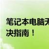 笔记本电脑无声响，小喇叭标识正常，快速解决指南！