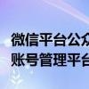 微信平台公众号登录入口：一键直达你的公众账号管理平台