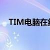 TIM电脑在线：新一代智能办公解决方案