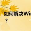 如何解决Win10下gpedit.msc找不到的问题？