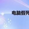 电脑假死现象深度解析及解决方法