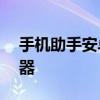 手机助手安卓版电脑版——高效同步管理神器