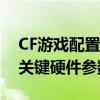 CF游戏配置要求详解：打造流畅游戏体验的关键硬件参数