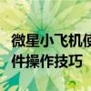 微星小飞机使用教程：轻松掌握微星小飞机软件操作技巧