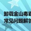 卸载金山毒霸的完全指南：步骤、注意事项与常见问题解答