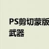 PS剪切蒙版使用教程：掌握图像合成的秘密武器