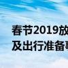 春节2019放假安排详解：时间表、调休方案及出行准备事项