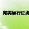 完美通行证绑定教程：一步步实现账户绑定