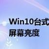 Win10台式机亮度调节完全攻略：轻松调整屏幕亮度