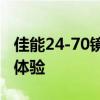 佳能24-70镜头深度解析：性能、特点与使用体验