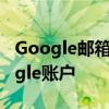 Google邮箱注册官网——轻松创建你的Google账户