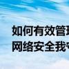 如何有效管理WiFi，防止他人蹭网——你的网络安全我守护