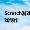 Scratch游戏制作入门教程：从零基础玩转游戏创作