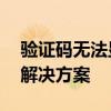 验证码无法显示，如何解决？——全面解析解决方案