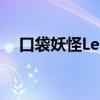 口袋妖怪Lets Go：小火龙的崛起与挑战