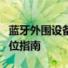 蓝牙外围设备驱动：安装、配置与优化的全方位指南