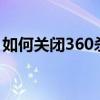 如何关闭360杀毒软件：详细步骤和注意事项