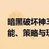 暗黑破坏神3死灵法师的崛起与影响：解析技能、策略与玩法