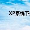 XP系统下打印机共享的详细设置步骤