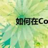 如何在CorelDRAW中轻松倾斜字体