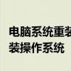 电脑系统重装全攻略：一步步教你如何重新安装操作系统