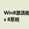 Win8激活密钥大全：快速激活你的Windows 8系统