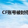 CF账号被封停怎么办？有效解封指南与教程