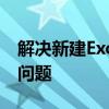 解决新建Excel文件格式或文件扩展名无效的问题