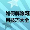 如何解除网速限制，提升网络速度？——实用技巧大全