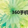 360手机助手扫一扫功能位置指南