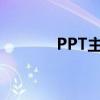 PPT主题设计与创意实践指南