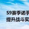 S9赛季诺手符文选择指南：掌握符文搭配，提升战斗实力！