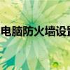 电脑防火墙设置位置详解：保护您的网络安全