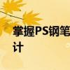 掌握PS钢笔工具使用技巧，轻松绘制精美设计