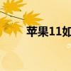 苹果11如何下载铃声——详细教程