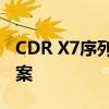 CDR X7序列号激活代码详解：一站式解决方案