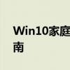 Win10家庭版如何获取管理员权限的详细指南