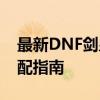 最新DNF剑皇加点攻略：巨剑流95级技能分配指南