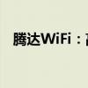 腾达WiFi：高效稳定的无线网络解决方案