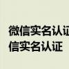 微信实名认证全攻略：一步步教你如何完成微信实名认证