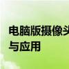 电脑版摄像头监控软件全面解析：功能、特点与应用