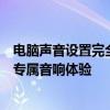 电脑声音设置完全指南：从音频调整到音量控制，打造你的专属音响体验