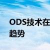 ODS技术在数据管理领域的最新应用与发展趋势