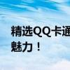 精选QQ卡通头像女生系列，展现甜美与时尚魅力！