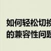 如何轻松切换浏览器兼容模式？一站式解决你的兼容性问题！