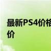 最新PS4价格指南：了解不同型号与版本的售价