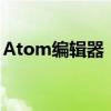 Atom编辑器：一款高效且强大的文本编辑器