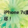 iPhone 7s重磅来袭：全新特性与改进一网打尽！